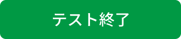 テスト終了